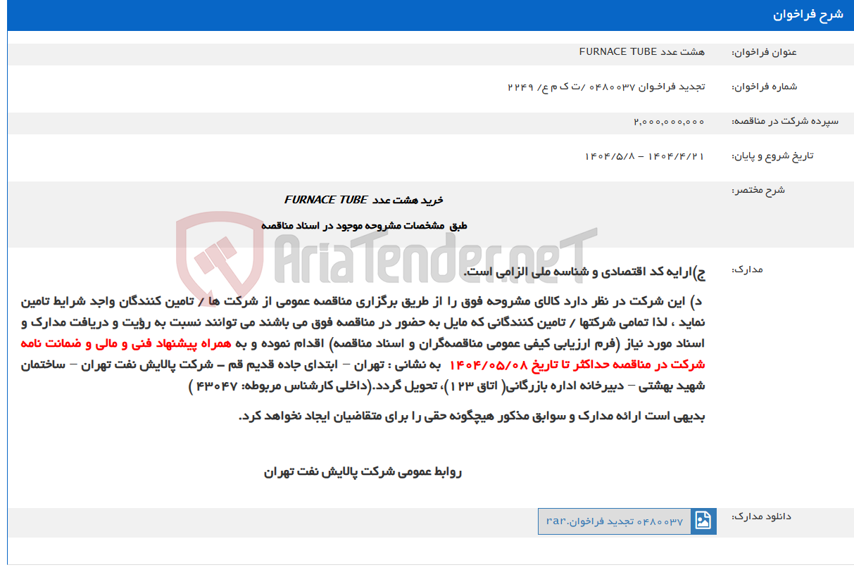 تصویر کوچک آگهی هشت عدد FURNACE TUBE