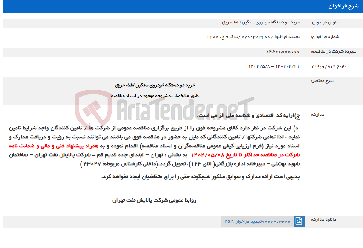 تصویر کوچک آگهی خرید دو دستگاه خودروی سنگین اطفاء حریق