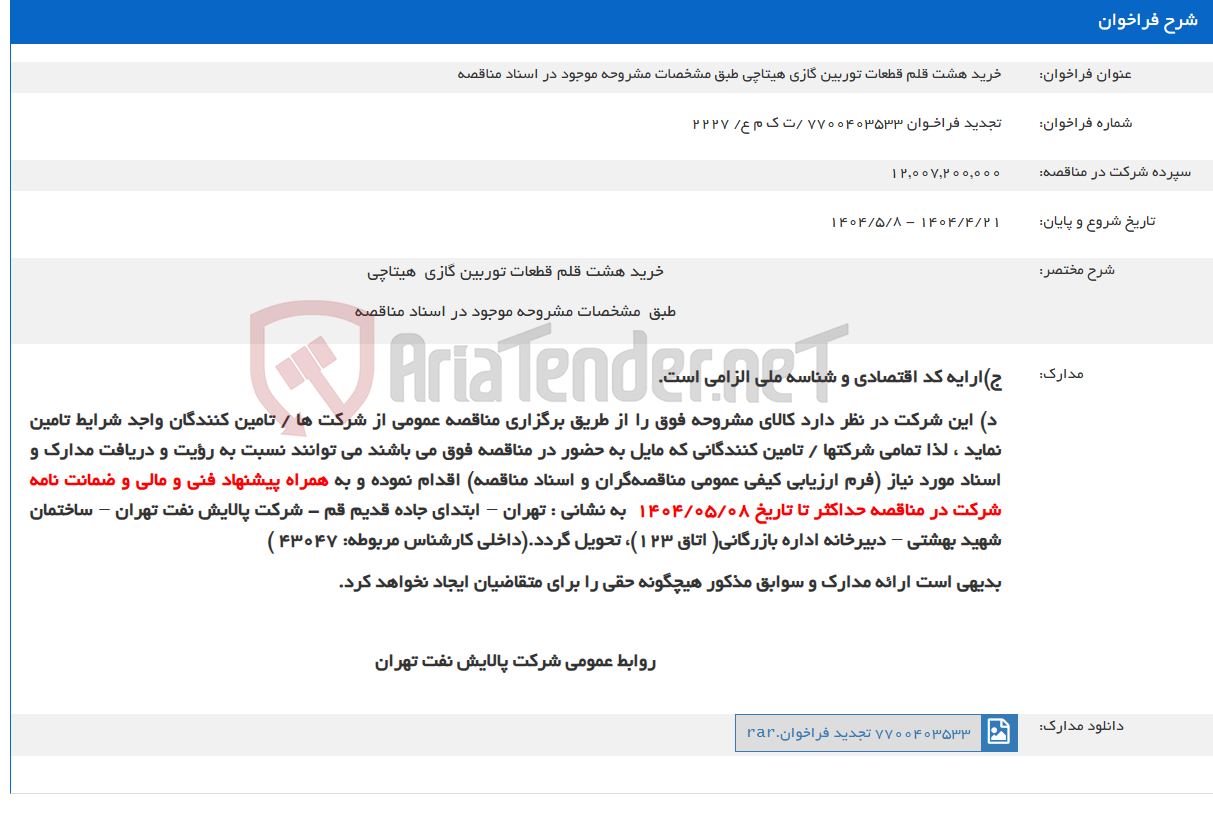 تصویر کوچک آگهی خرید هشت قلم قطعات توربین گازی هیتاچی طبق مشخصات مشروحه موجود در اسناد مناقصه