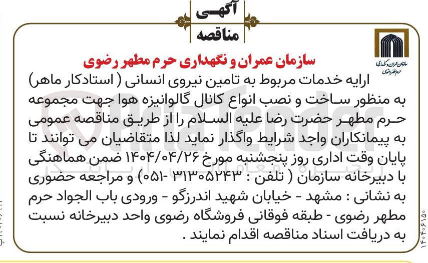 تصویر کوچک آگهی  تامین نیروی انسانی ( استادکار ماهر به منظور ساخت و نصب انواع کانال گالوانیزه هوا 