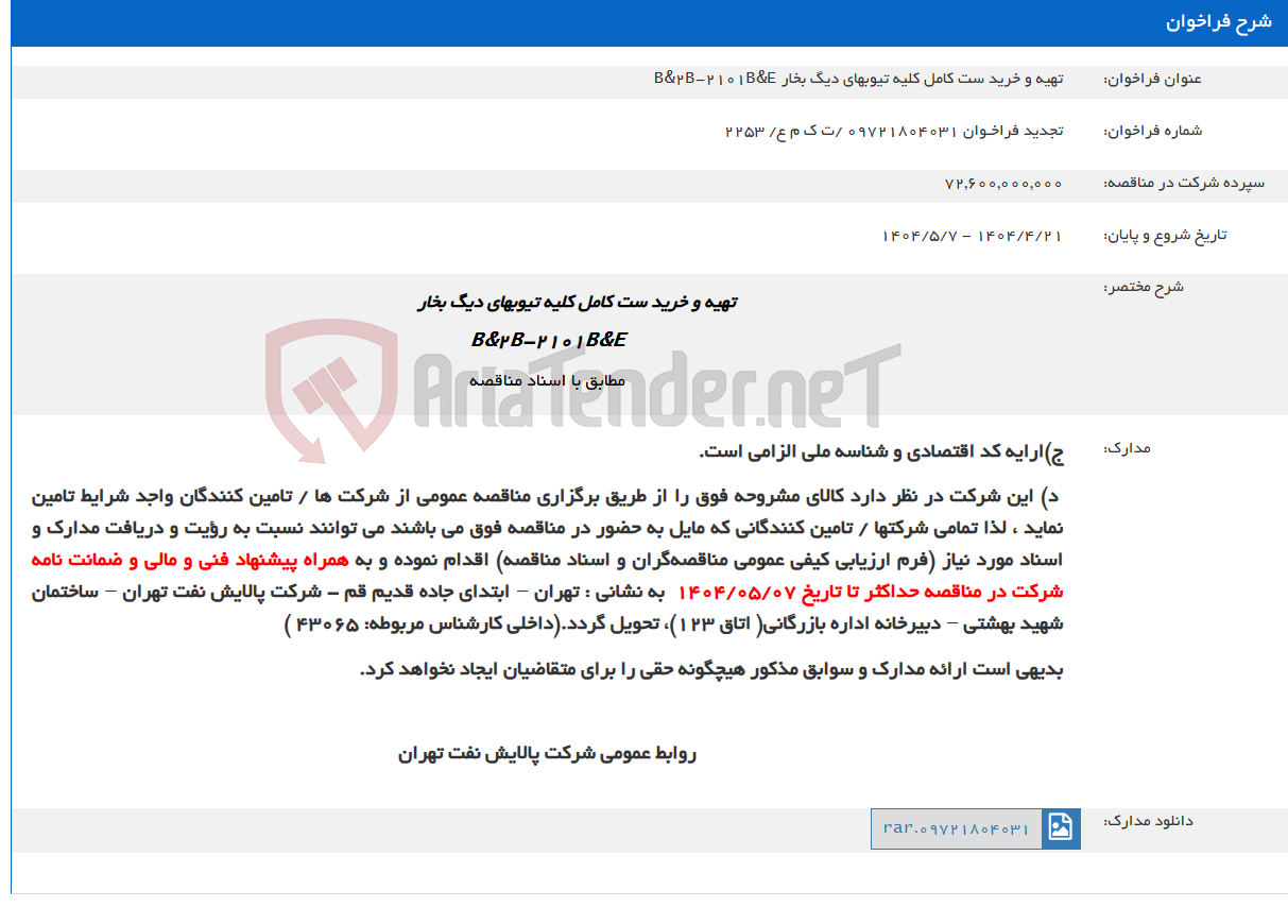 تصویر کوچک آگهی تهیه و خرید ست کامل کلیه تیوبهای دیگ بخار B&2B-2101B&E