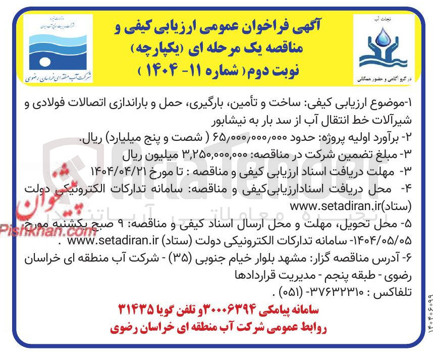 تصویر کوچک آگهی  ساخت و تأمین بارگیری حمل و باراندازی اتصالات فولادی و 
شیر آلات خط انتقال آب از سد