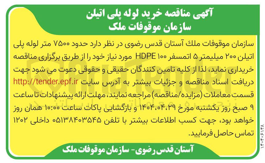 تصویر کوچک آگهی خرید حدود ۷۵۰۰ متر لوله پلی اتیلن ۲۰۰ میلیمتر ۵ اتمسفر ۱۰۰ HDPE 