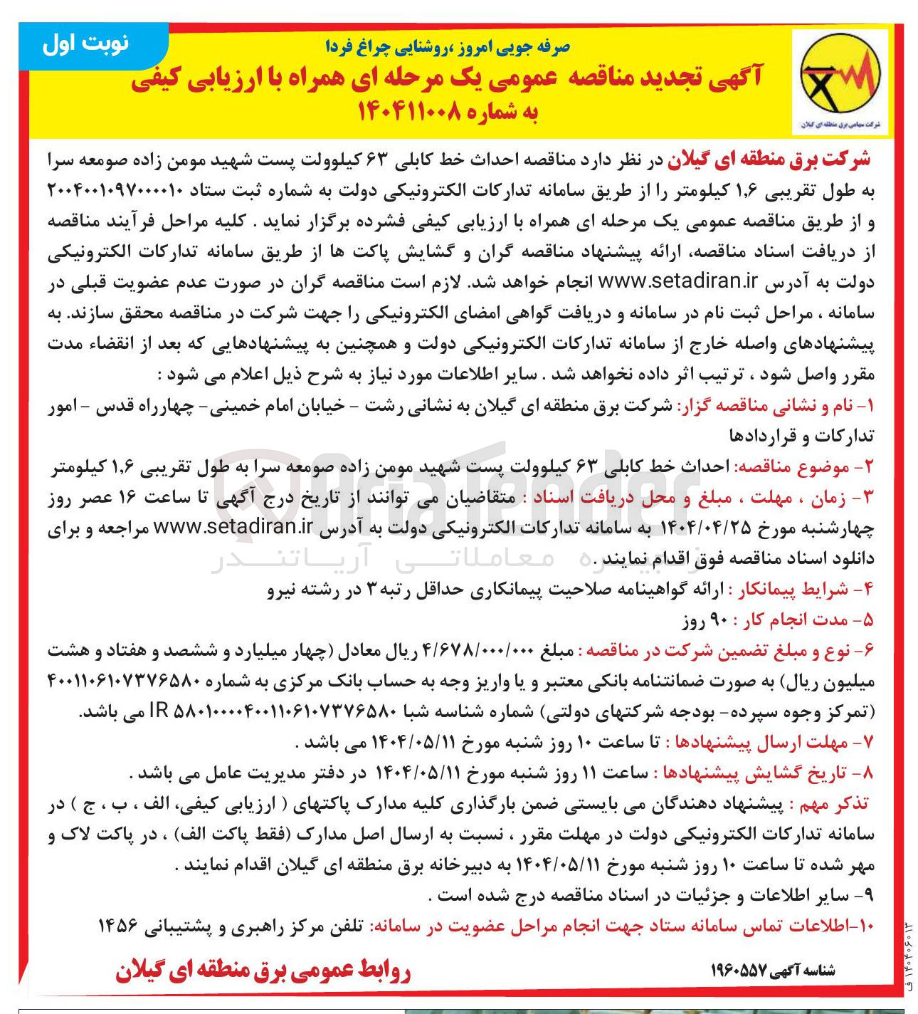 تصویر کوچک آگهی احداث خط کابلی ۶۳ کیلوولت پست 