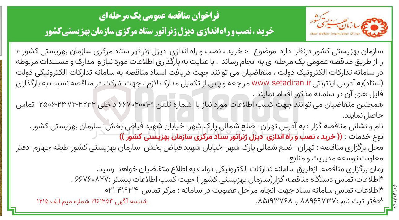 تصویر کوچک آگهی  خرید ، نصب و راه اندازی دیزل ژنراتور 