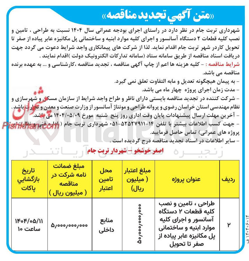 تصویر کوچک آگهی طراحی ، تامین و نصب کلیه قطعات ۲ دستگاه آسانسور و اجرای کلیه موارد ابنیه و ساختمانی پل مکانیزه عابر پیاده از صفر تا تحویل 
