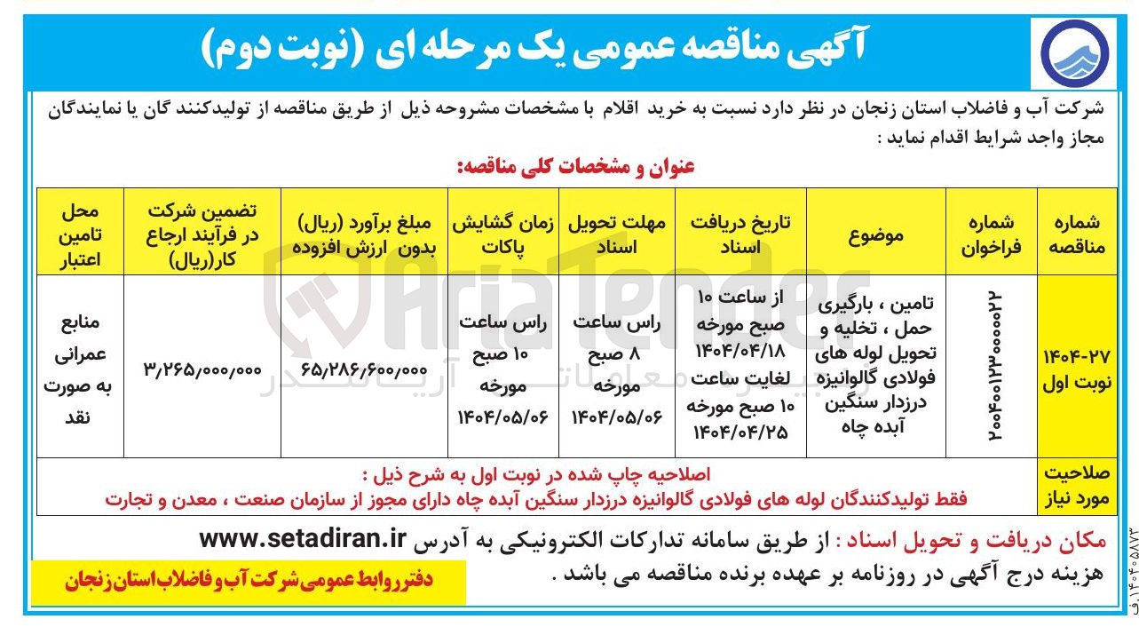 تصویر کوچک آگهی تامین ، بارگیری 
حمل ، تخلیه و 
تحویل لوله های فولادی گالوانیزه 
