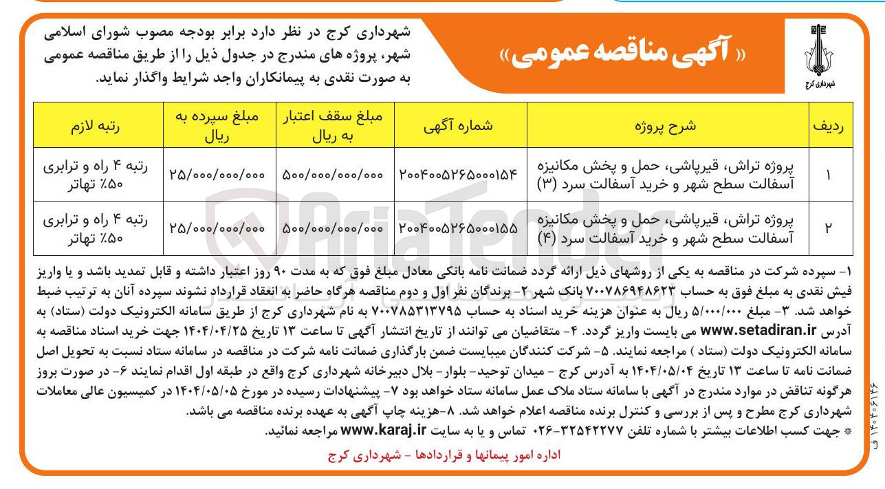 تصویر کوچک آگهی پروژه تراش ، قیرپاشی حمل و پخش مکانیزه آسفالت سطح شهر و خرید آسفالت سرد ( ۳ ) 