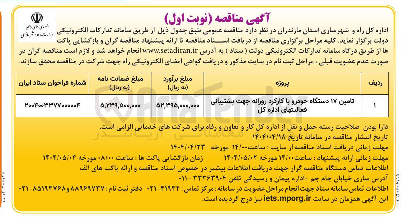 تصویر کوچک آگهی تامین ۱۷ دستگاه خودرو با کارکرد روزانه 