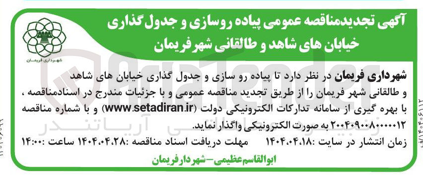 تصویر کوچک آگهی پیاده روسازی و جدول گذاری خیابان