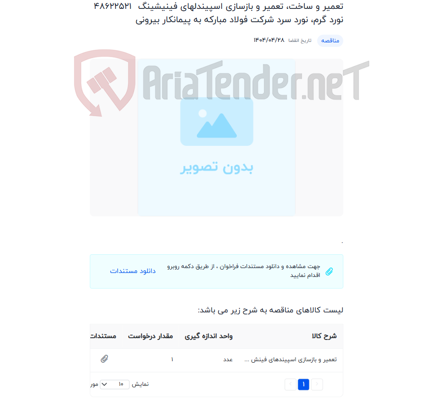 تصویر کوچک آگهی تعمیر و ساخت، تعمیر و بازسازی اسپیندلهای فینیشینگ نورد گرم، نورد سرد شرکت فولاد مبارکه به پیمانکار بیرونی