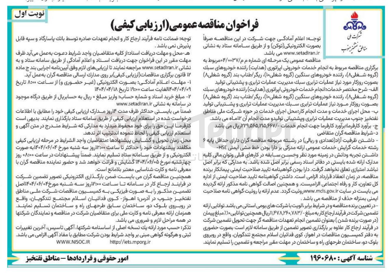 تصویر کوچک آگهی  انجام خدمات خودروئی اپراتوری هدایت راننده خودروهای سبک گروه شغلی ( ۸ ) راننده خودروهای سنگین