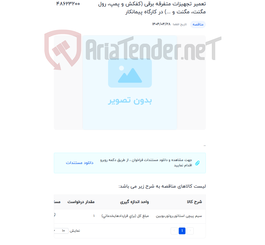 تصویر کوچک آگهی تعمیر تجهیزات متفرقه برقی (کفکش و پمپ، رول مگنت، مگنت و ...) در کارگاه پیمانکار