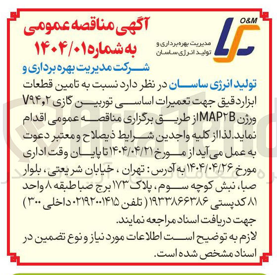 تصویر کوچک آگهی تامین قطعات ابزاردقیق جهت تعمیرات اساسی توربین گازی