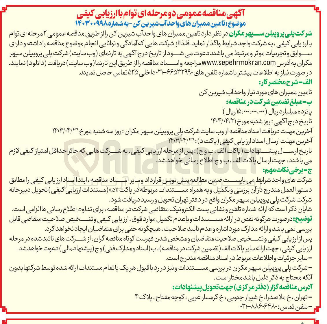 تصویر کوچک آگهی تامین ممبرانهای واحد آب شیرین کن 