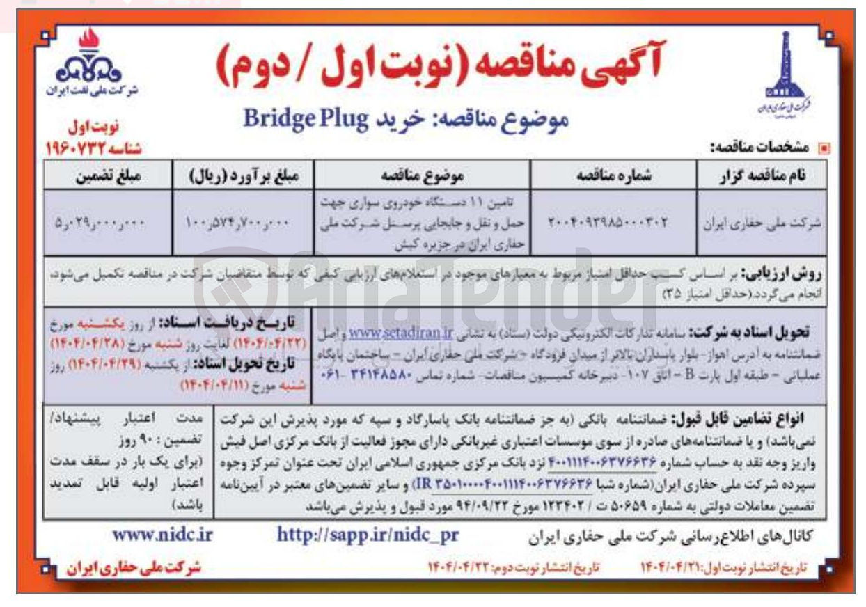 تصویر کوچک آگهی تامین ۱۱ دستگاه خودروی سواری جهت حمل و نقل و جابجایی 