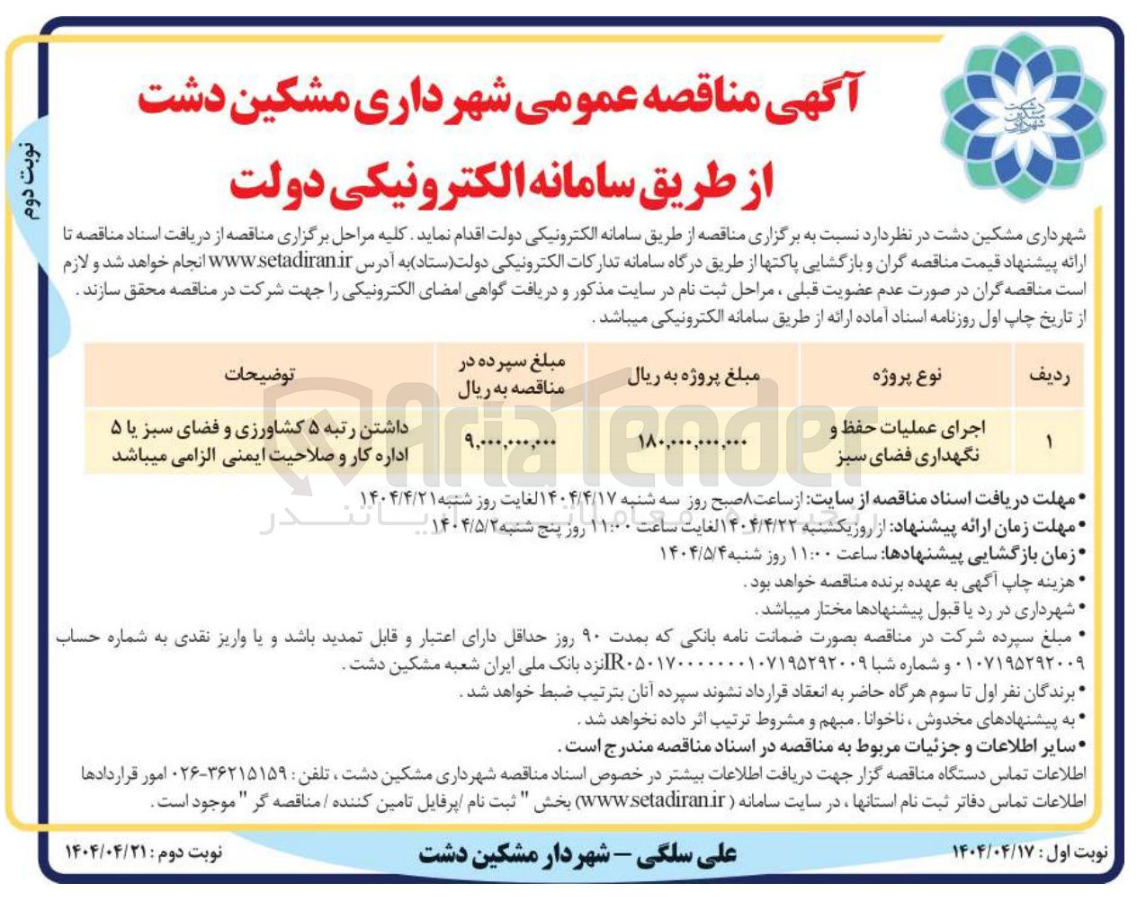 تصویر کوچک آگهی اجرای عملیات حفظ و نگهداری فضای سبز 