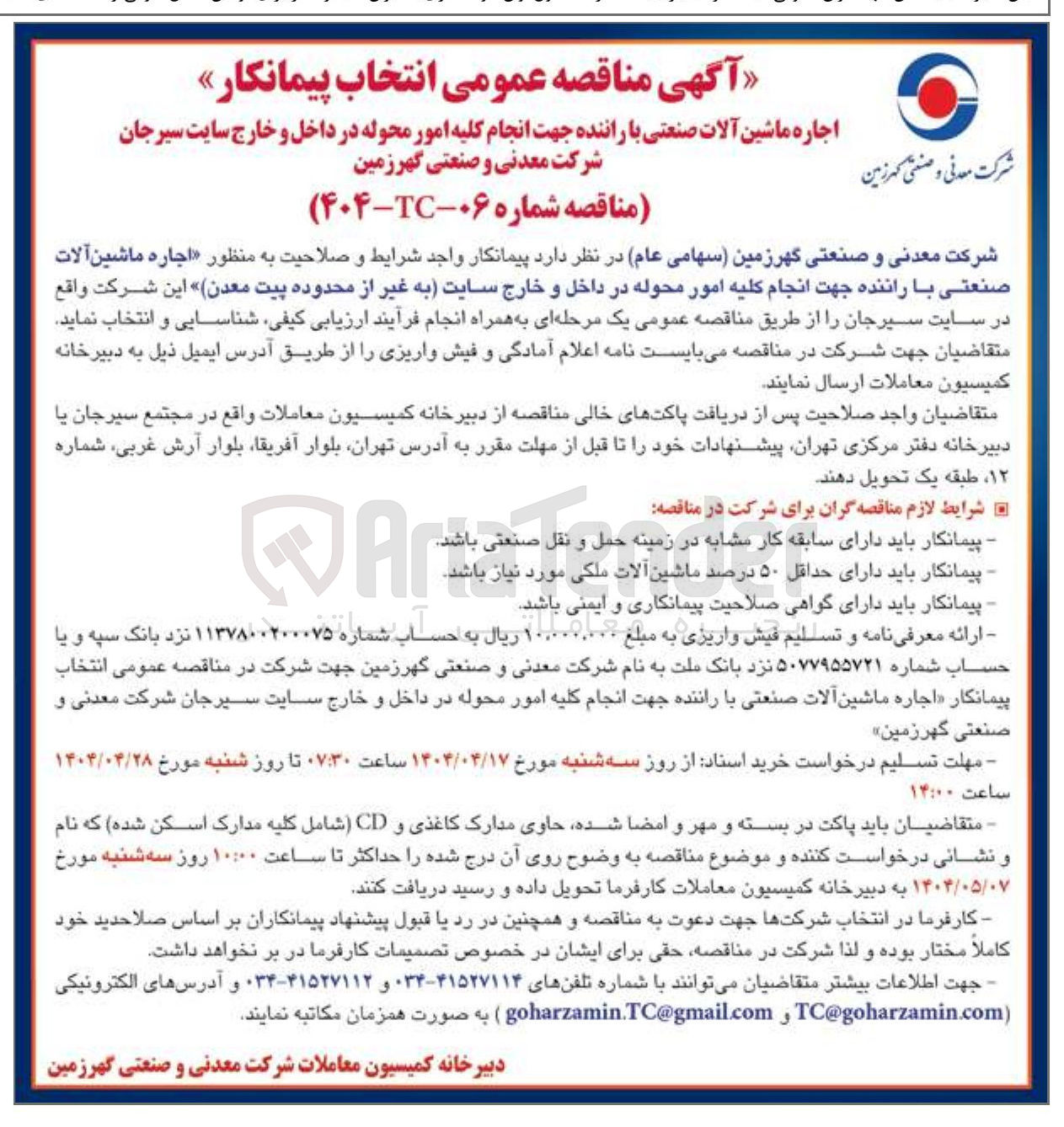 تصویر کوچک آگهی  اجاره ماشین آلات صنعتی با راننده جهت انجام کلیه امور محوله در داخل و خارج سایت