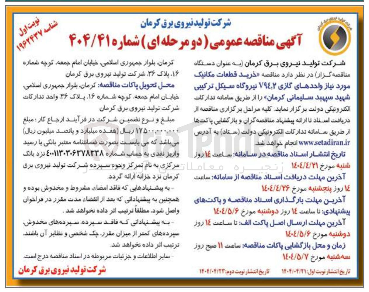 تصویر کوچک آگهی خرید قطعات مکانیک مورد نیاز واحدهای گازی ۲ ٫ ۷۹۴ نیروگاه 