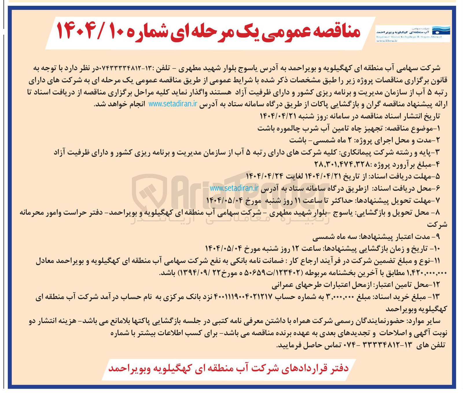 تصویر کوچک آگهی تجهیز چاه تامین آب شرب