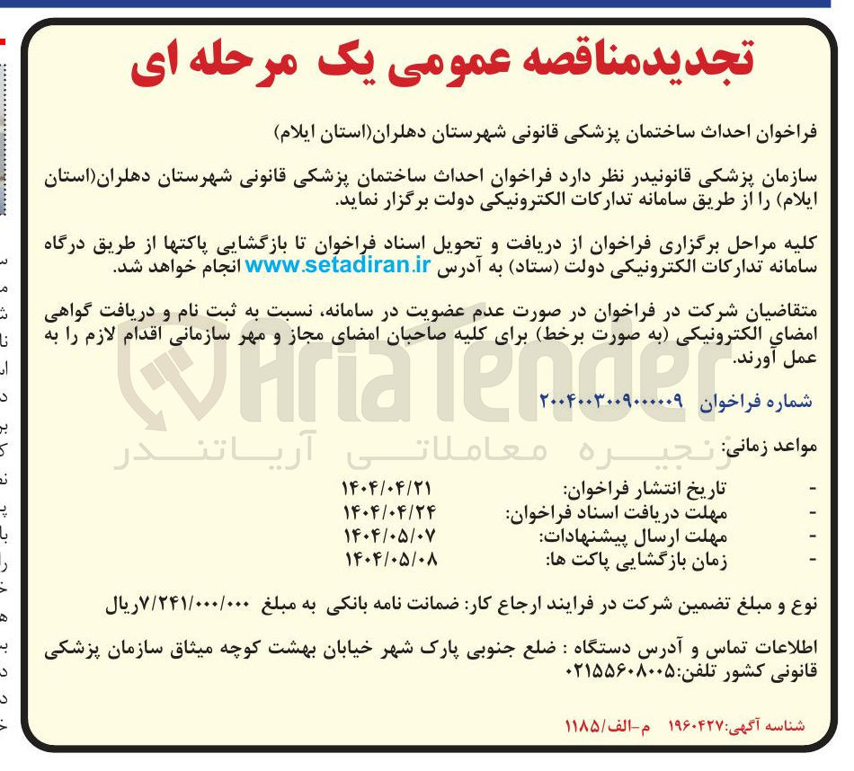 تصویر کوچک آگهی  احداث ساختمان پزشکی قانونی
