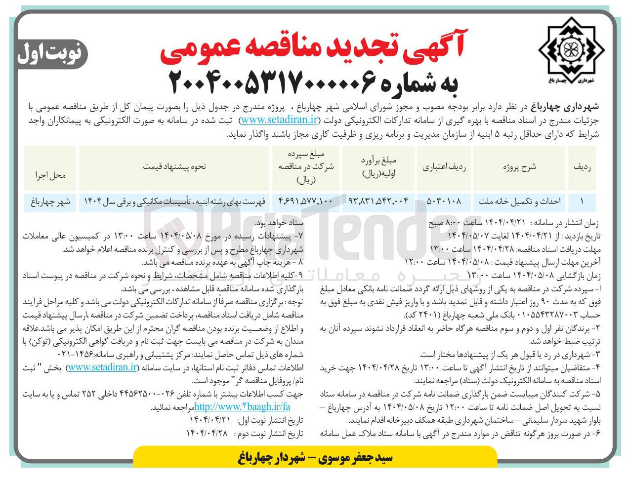 تصویر کوچک آگهی احداث و تکمیل خانه ملت
