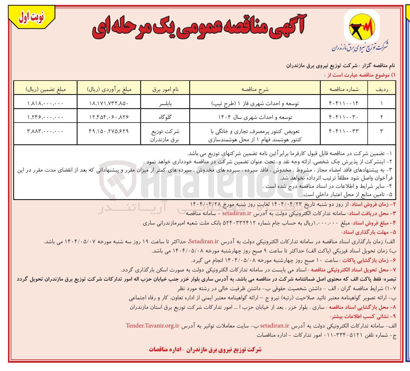 تصویر کوچک آگهی تعویض کنتور پر مصرف تجاری و خانگی با کنتور هوشمند فهام ۱ از محل هوشمند سازی 