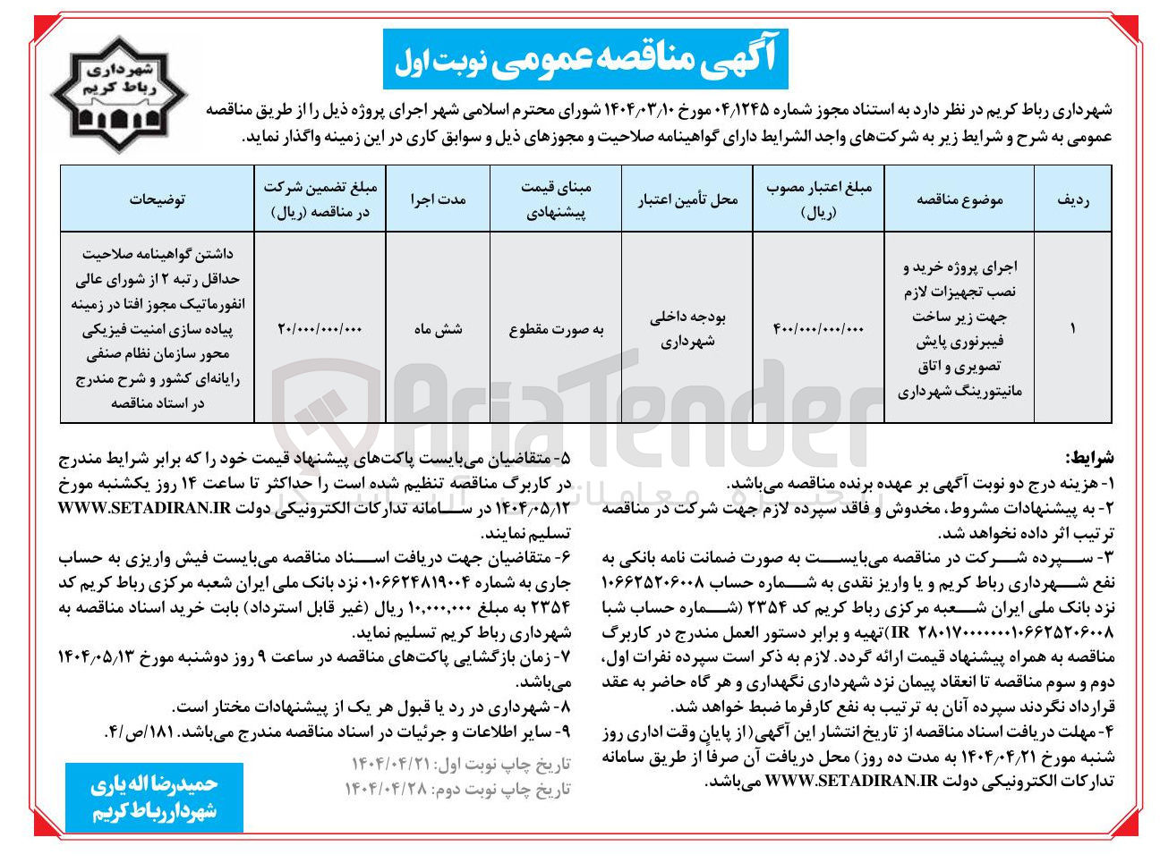 تصویر کوچک آگهی اجرای پروژه خرید و نصب تجهیزات لازم جهت زیر ساخت فیبرنوری پایش تصویری و اتاق مانیتورینگ شهرداری