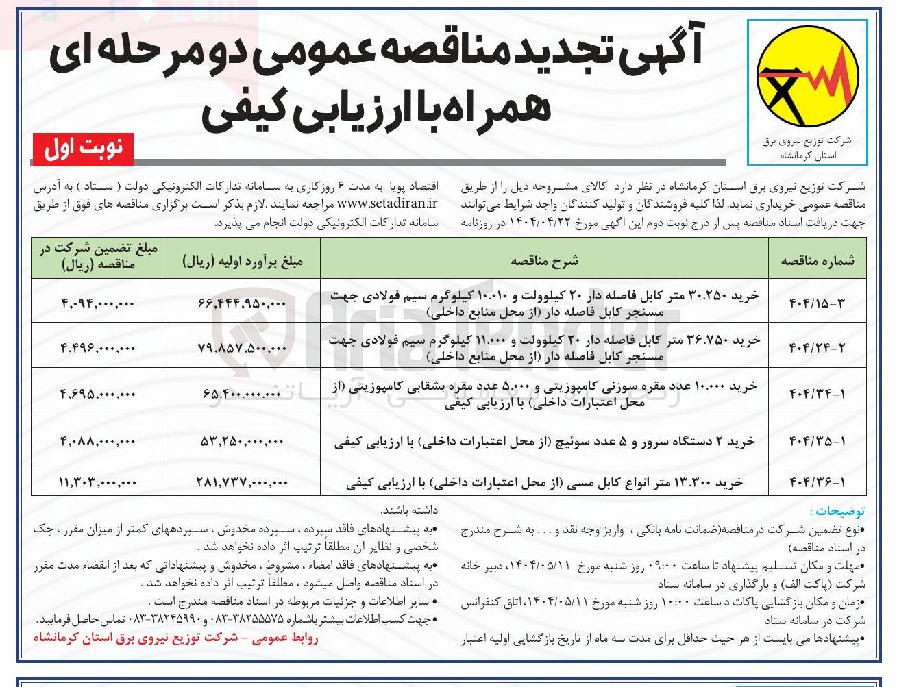 تصویر کوچک آگهی خرید ۳۰.۲۵۰ متر کابل فاصله دار ۲۰ کیلوولت و ۱۰۰۰۱۰ کیلوگرم سیم فولادی جهت مسنجر کابل فاصله دار از محل منابع داخلی