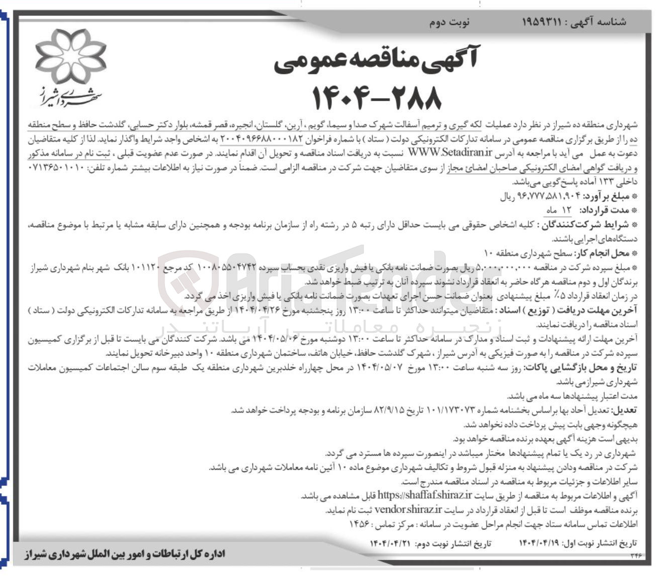 تصویر کوچک آگهی عملیات لکه گیری و ترمیم آسفالت