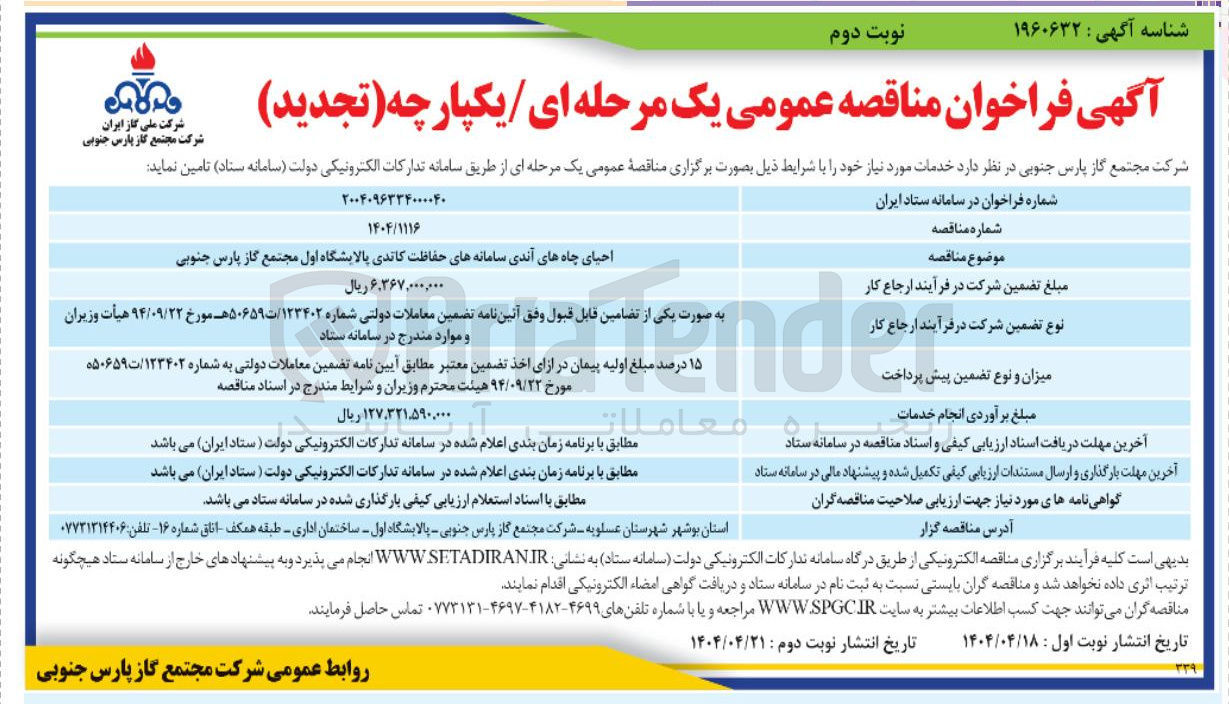 تصویر کوچک آگهی احیای چاه های آندی سامانه های حفاظت کاتدی