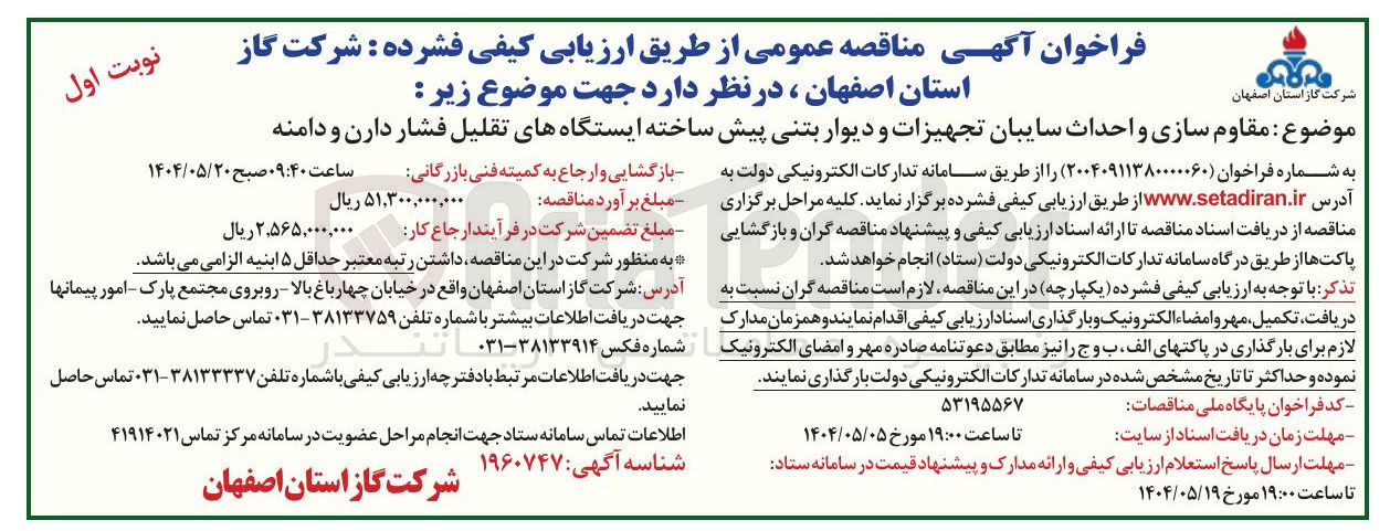 تصویر کوچک آگهی  مقاوم سازی و احداث سایبان تجهیزات و دیوار بتنی پیش ساخته ایستگاههای تقلیل فشار 
