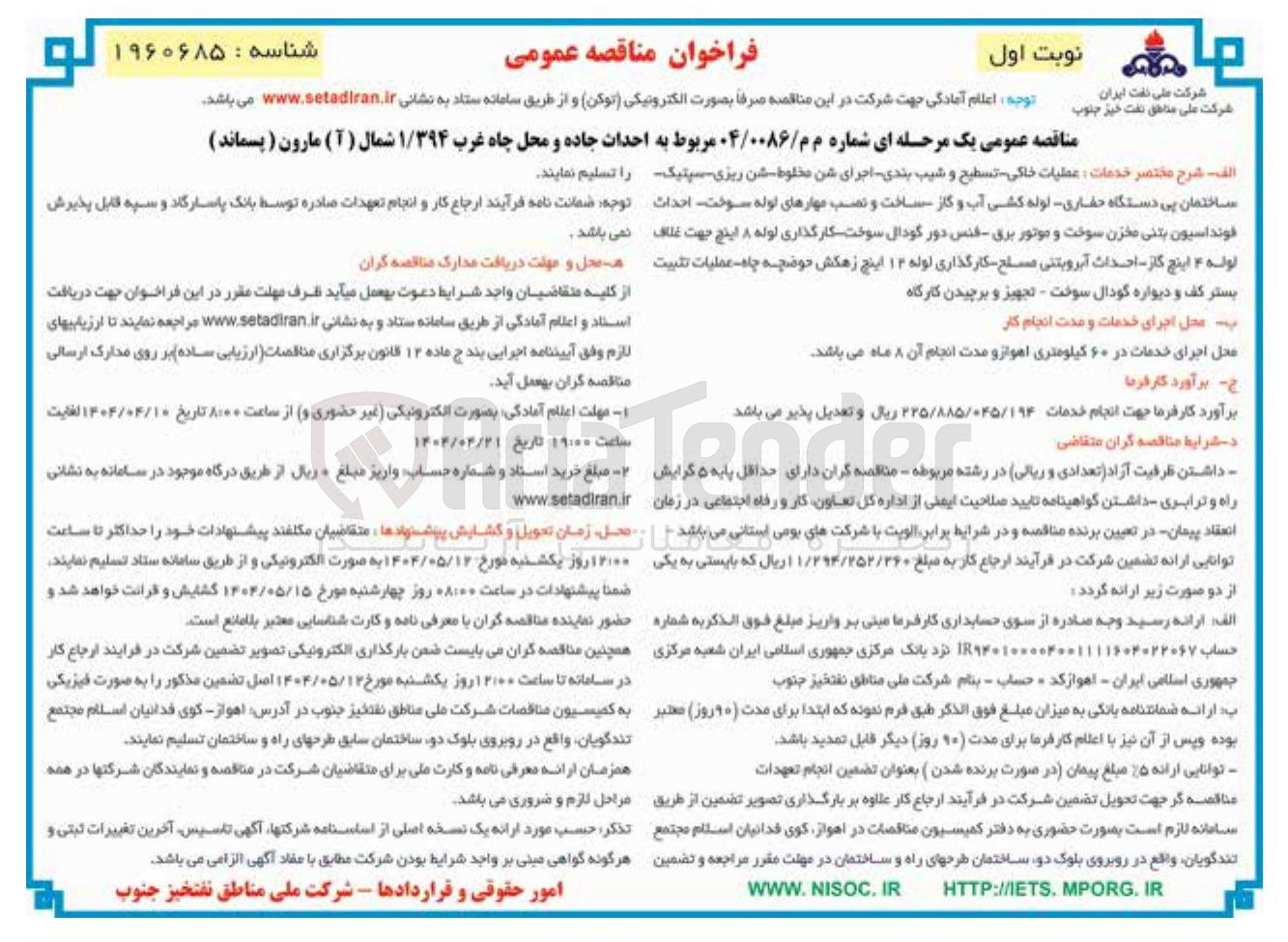 تصویر کوچک آگهی  احداث جاده و محل چاه غرب ۱/۳۹۴ شمال ( آ ) مارون ( پسماند )