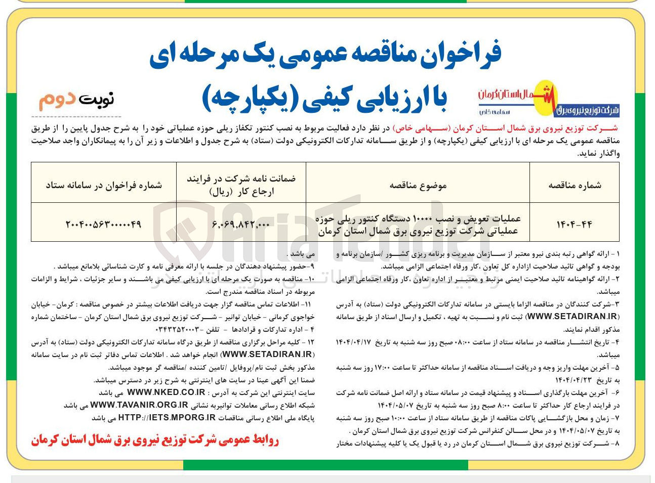 تصویر کوچک آگهی عملیات تعویض و نصب ۱۰۰۰۰ دستگاه کنتور ریلی