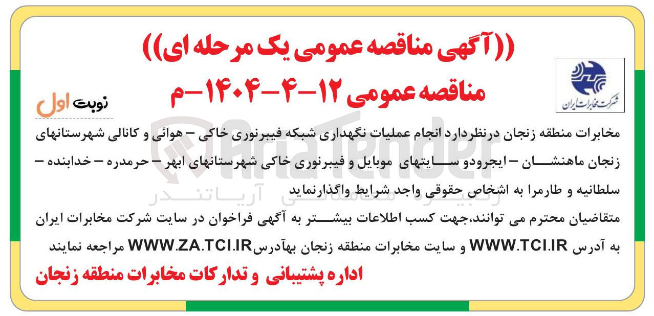 تصویر کوچک آگهی  انجام عملیات نگهداری شبکه فیبرنوری خاکی - هوائی و کانالی