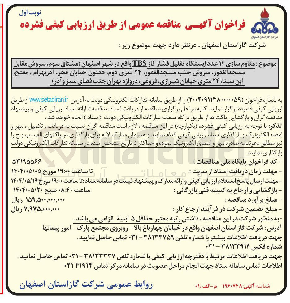 تصویر کوچک آگهی مقاوم سازی ۱۲ عدد ایستگاه تقلیل فشار گاز TBS