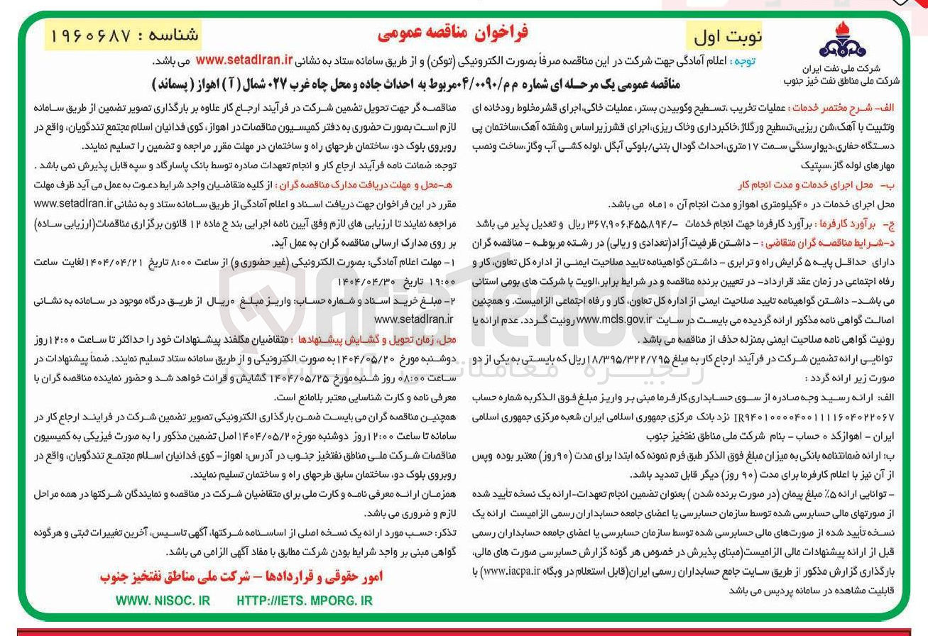 تصویر کوچک آگهی عملیات تخریب تسطیح و کوبیدن بستر عملیات خاکی اجرای قشر مخلوط رودخانه ای وتثبیت با آهک شن ریزیی تسطیح و رگلاژ خاکبرداری و خاک ریزی اجرای قشر زیر اساس و شفته آهک ساختمان پی دستگاه حفاری دیوار سنگی سمت ۱۷ متری احداث گودال بتنی بلوکی آبگل لوله کشی آب و گاز ساخت و نصب مهارهای لوله گاز ، سپتیک 
