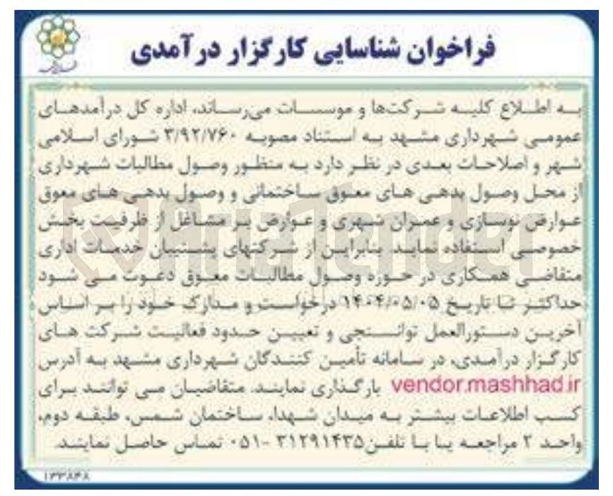 تصویر کوچک آگهی شناسایی کارگزار درآمدی به منظور وصول مطالبات شهرداری از محل وصول بدهیهای معتوق ساختمانی و وصول بدهی های معوق عوارض نوسازی و عمران شهری و عوارض بر مشاغل