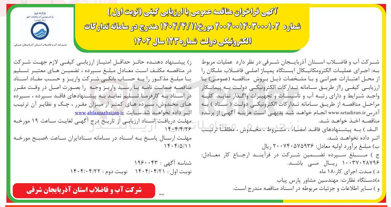 تصویر کوچک آگهی  عملیات مربوط به اجرای عملیات الکترومکانیکال ایستگاه پمپاژ اصلی فاضلاب 
