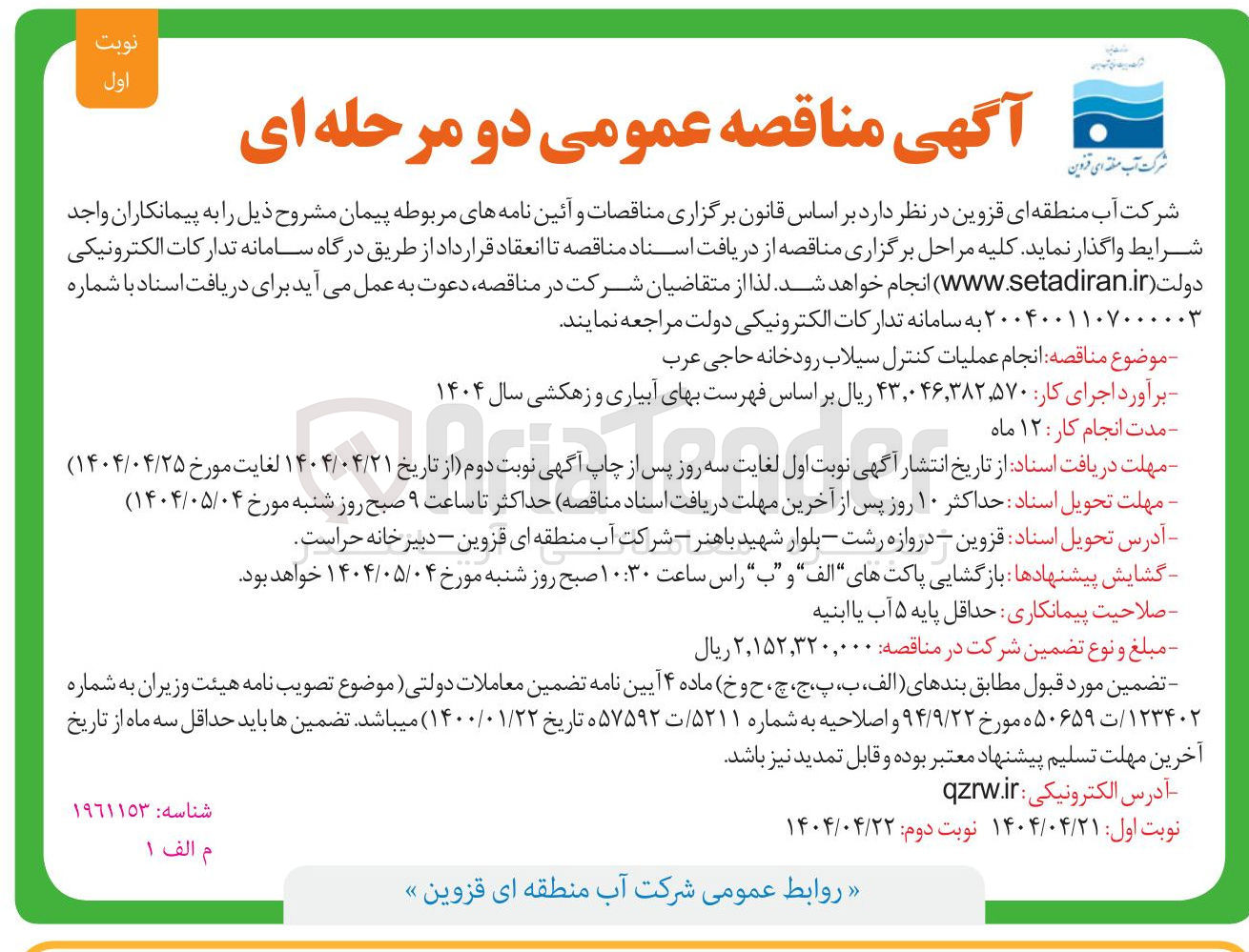 تصویر کوچک آگهی  انجام عملیات کنترل سیلاب رودخانه حاجی عرب