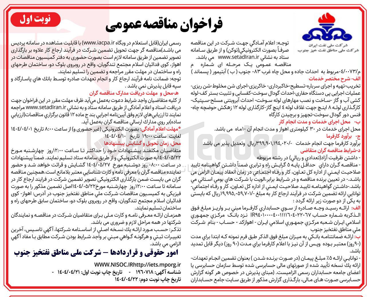 تصویر کوچک آگهی  احداث جاده و محل چاه غرب ۰۸۳ جنوب ( ب ) آبتیمور ( پسماند )