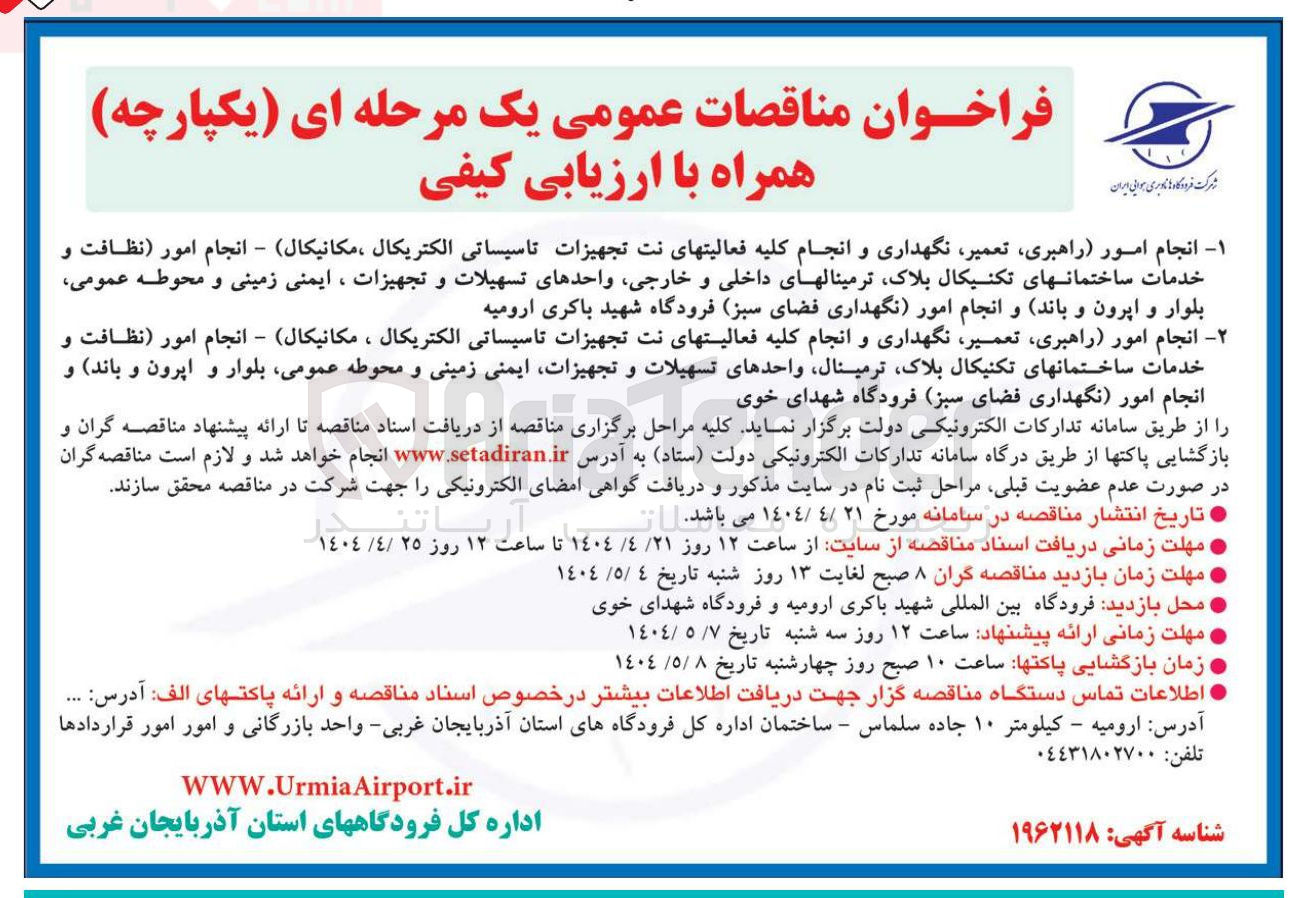 تصویر کوچک آگهی انجام امور راهبری تعمیر نگهداری و انجام کلیه فعالیتهای نت تجهیزات تاسیساتی الکتریکال ، مکانیکال ) - انجام امور نظافت و خدمات ساختمانهای تکنیکال بلاک ترمینال واحدهای تسهیلات و تجهیزات ایمنی زمینی و محوطه عمومی بلوار و ایرون و باند و انجام امور نگهداری فضای سبز 