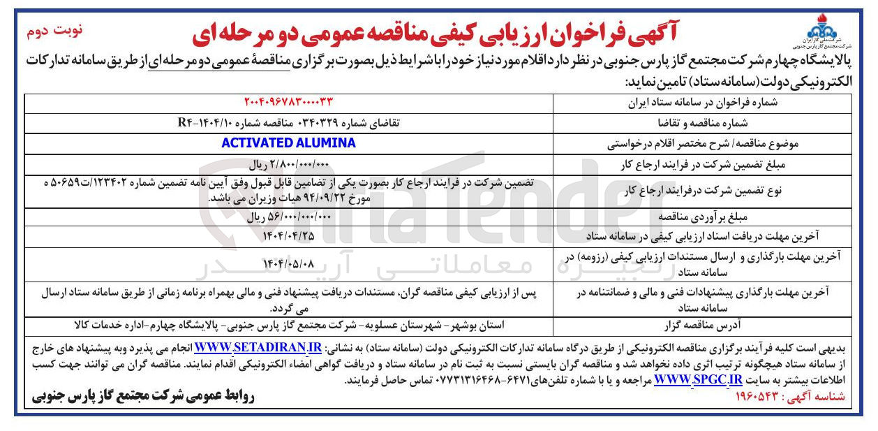 تصویر کوچک آگهی ALUMINA ACTIVATED
