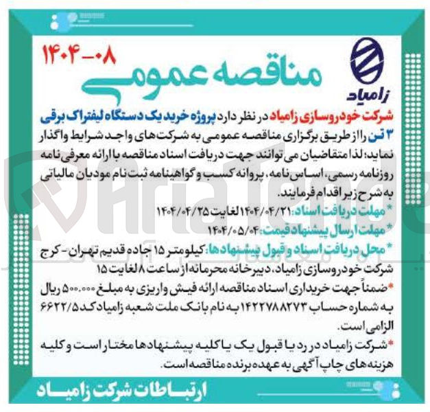 تصویر کوچک آگهی خرید یک دستگاه لیفتراک برقی 3 تن