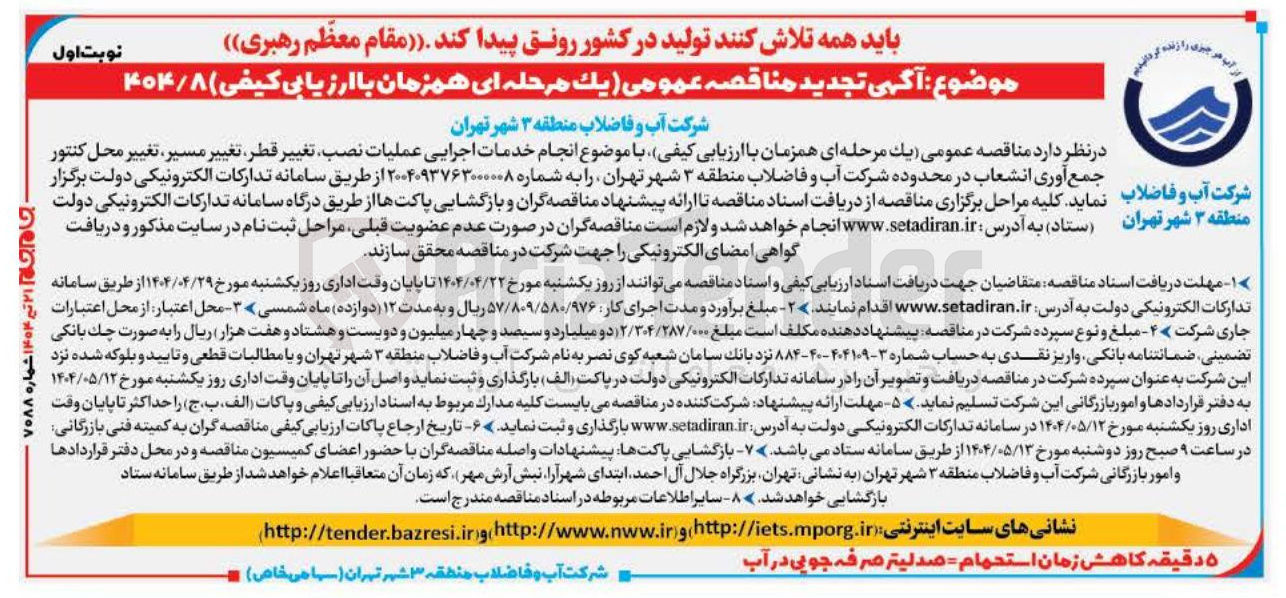 تصویر کوچک آگهی انجام خدمات اجرایی عملیات نصب تغییر قطر تغییر مسیر ، تغییر محل کنتور جمع آوری انشعاب 