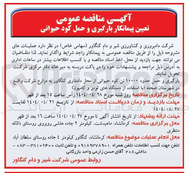 تصویر کوچک آگهی بارگیری و حمل حدود ۱۰۰۰۰ تن کود حیوانی ( با استفاده از دستگاه های لودر و کامیون )