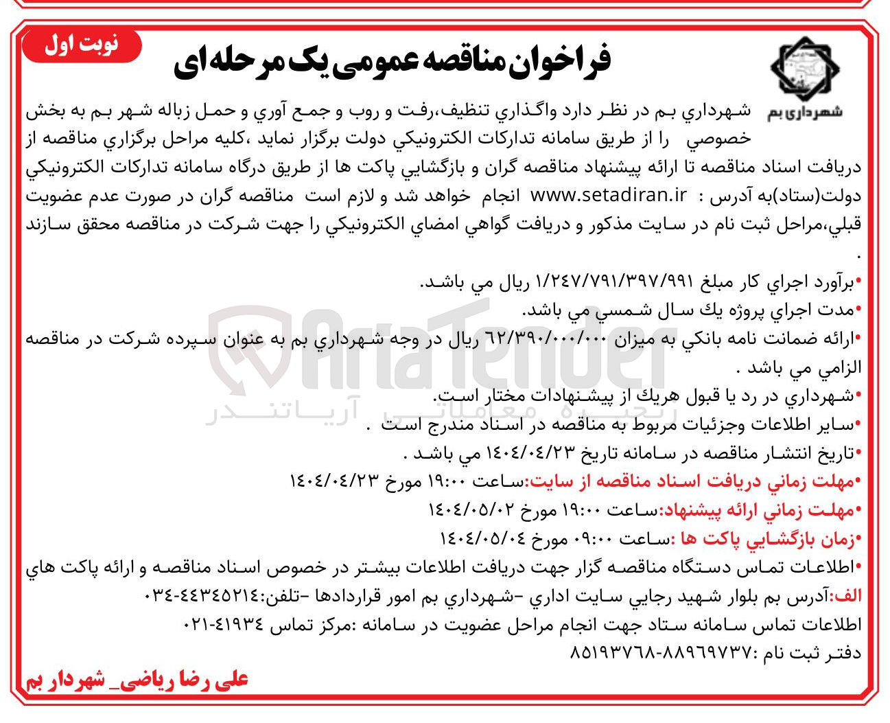 تصویر کوچک آگهی  واگذاری تنظیف رفت و روب و جمع آوری و حمل زباله 
