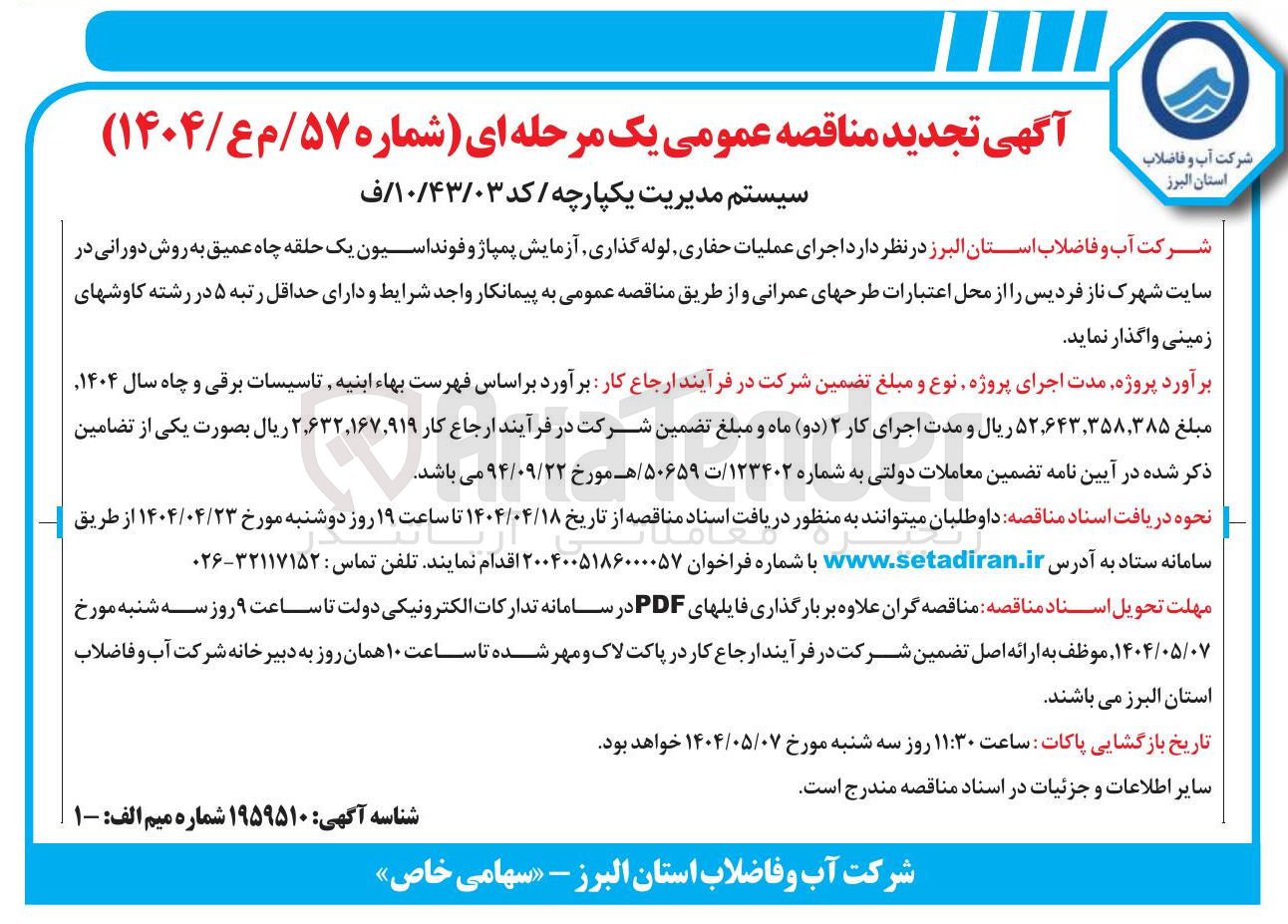 تصویر کوچک آگهی  اجرای عملیات حفاری لوله گذاری آزمایش پمپاژ و فونداسیون یک حلقه چاه عمیق به روش دورانی