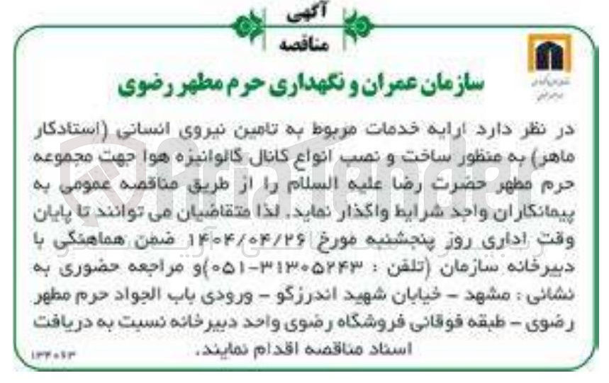 تصویر کوچک آگهی  خدمات مربوط به تامین نیروی انسانی استادکار 