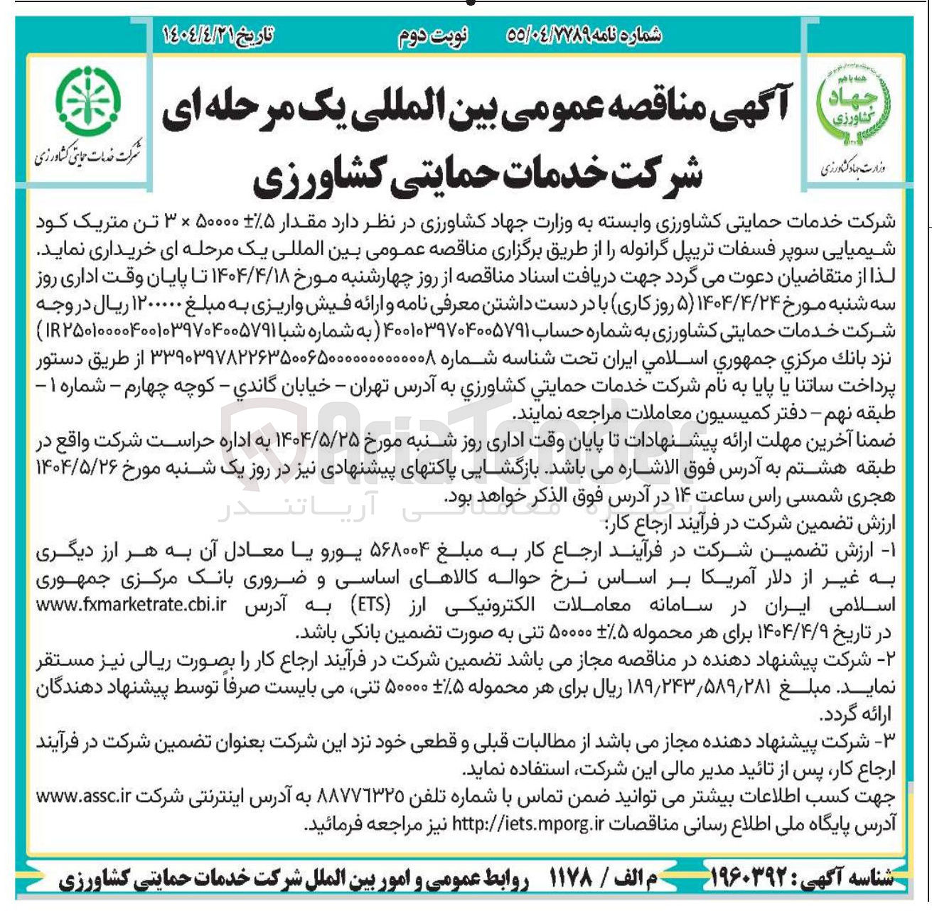 تصویر کوچک آگهی مقدار ۵ ۵۰۰۰۰ × ۳ تن متریک کود شیمیایی سوپر فسفات تریپل گرانوله 
